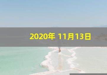 2020年 11月13日